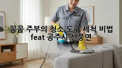 ✨ 꼼꼼 주부의 청소 도구 세척 비법! (feat. 공주시 신풍면) #