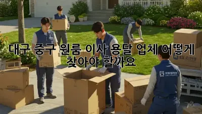 대구 중구 원룸 이사, 용달 업체 어떻게 찾아야 할까요?