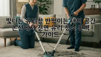 빛나는 유리창, 반짝이는 나의 공간: 논산에서 전면 유리 청소 완벽 가이드
